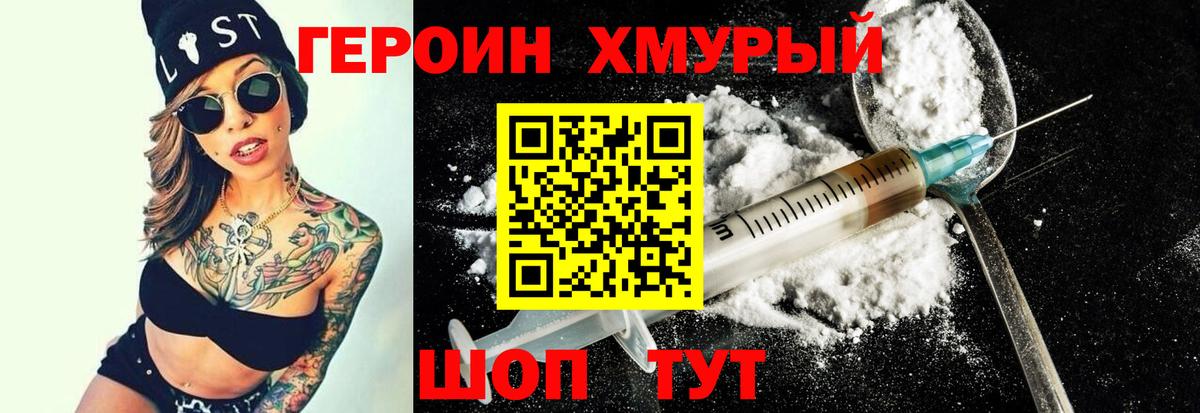 ГЕРОИН хмурый Тихвин